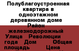 Полублагоустроенная квартира в одноэтажном деревянном доме › Район ­ железнодорожный › Улица ­ Революции 1905 года › Дом ­ 82 › Общая площадь ­ 24 › Цена ­ 850 000 - Бурятия респ., Улан-Удэ г. Недвижимость » Квартиры продажа   